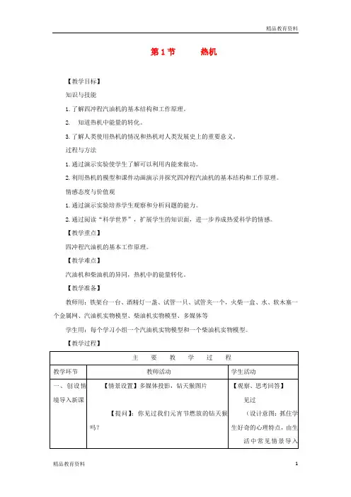 九年级物理全册14.1热机教案新版新人教版
