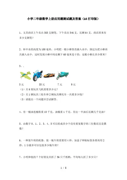 小学二年级数学上册应用题测试题及答案(A4打印版)