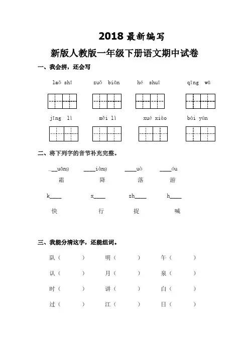 新版人教版一年级下册语文期中试卷2018最新编写 (自动保存的) (2)