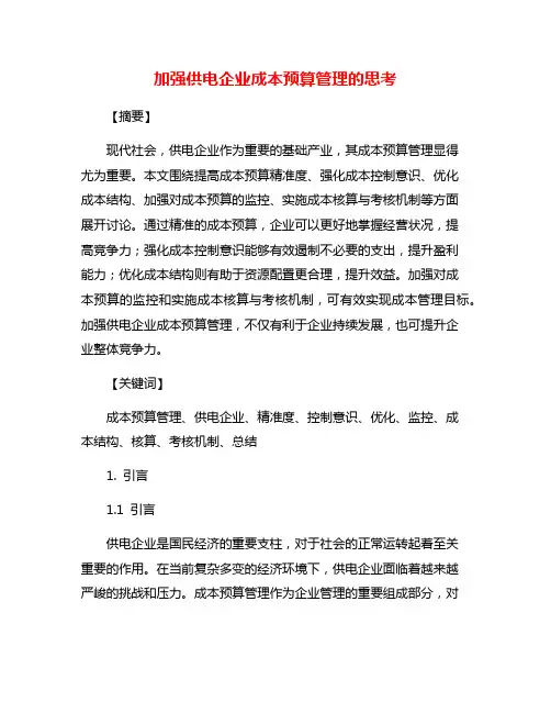 加强供电企业成本预算管理的思考