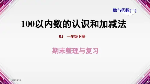 新人教版一年级下册小学数学全册期末专题复习课件