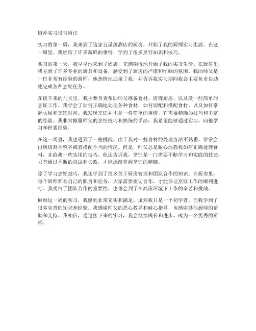 厨师实习报告周记短