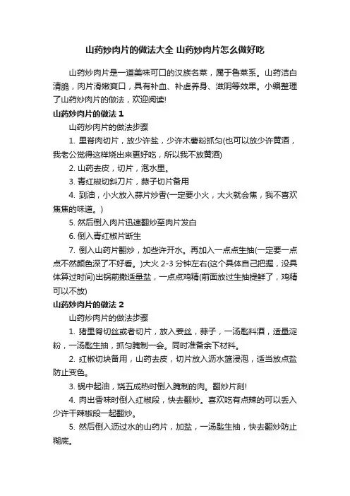 山药炒肉片的做法大全山药炒肉片怎么做好吃