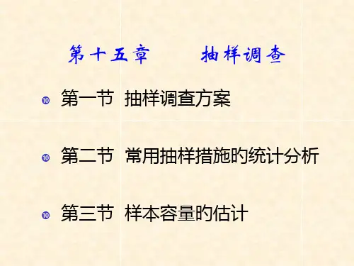 十抽样调查专题培训