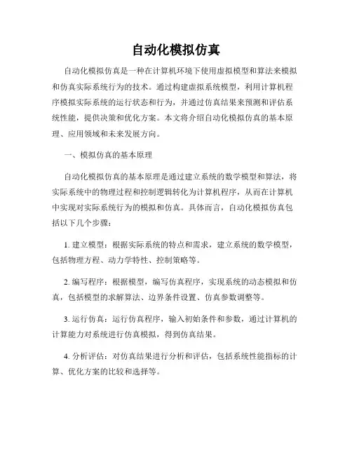 自动化模拟仿真