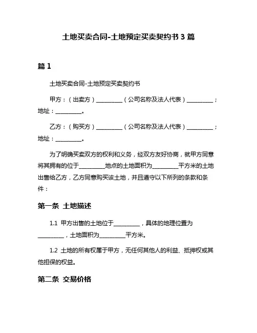 土地买卖合同-土地预定买卖契约书3篇