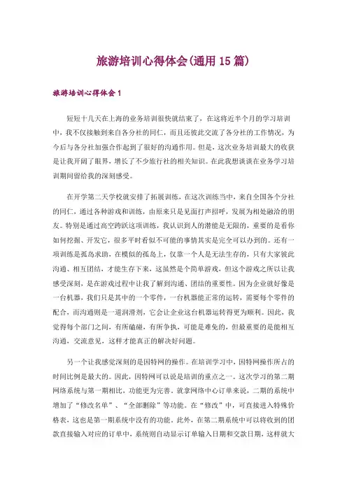 旅游培训心得体会(通用15篇)
