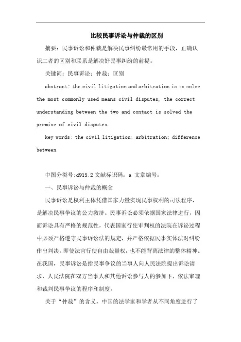 比较民事诉讼仲裁区别