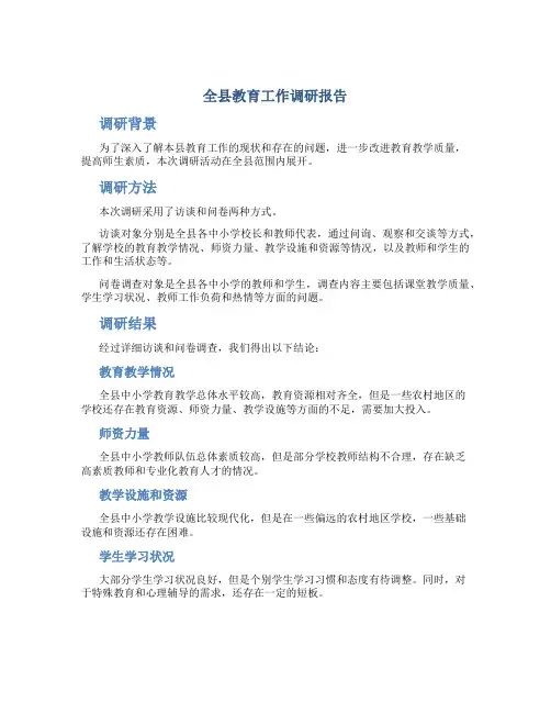 全县教育工作调研报告