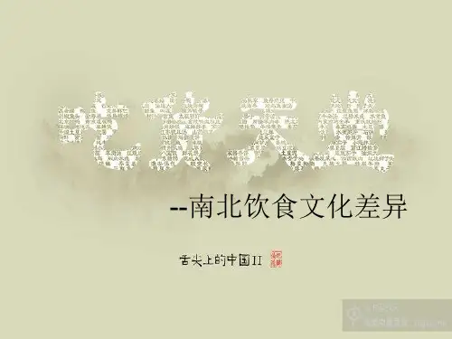南北饮食文化差异