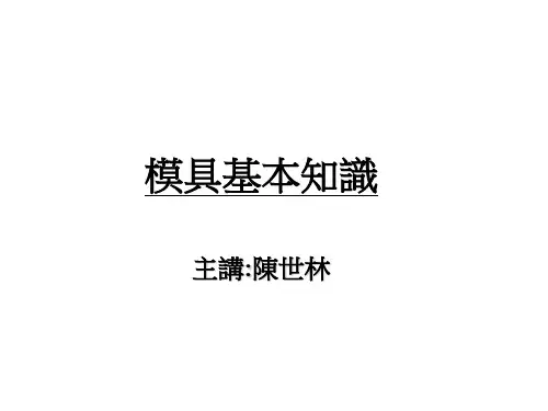 模具基本知识培训讲座PPT(32张)