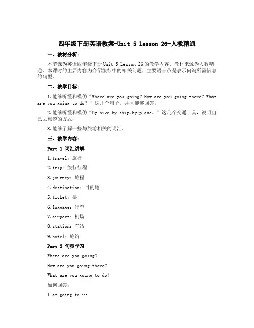 四年级下册英语教案-Unit 5 Lesson 26-人教精通