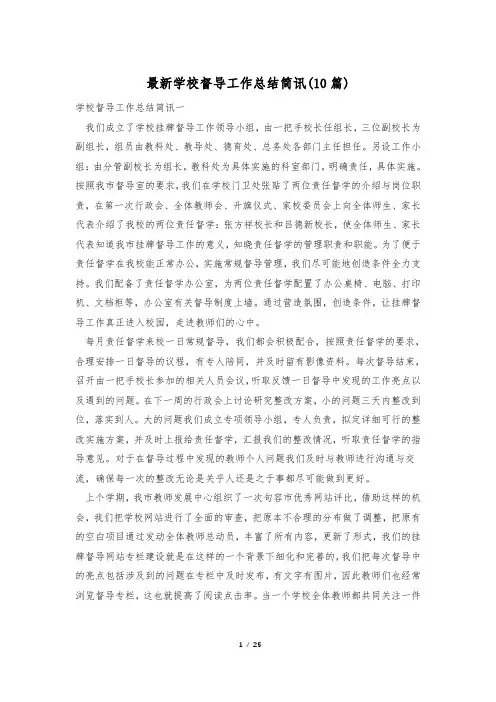 最新学校督导工作总结简讯(10篇)