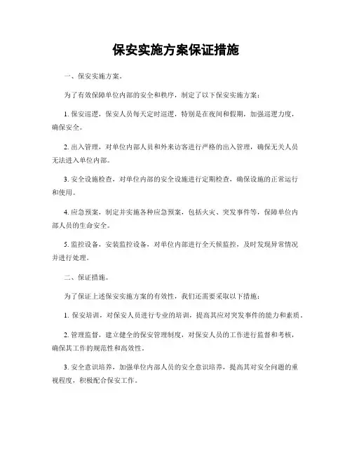 保安实施方案保证措施