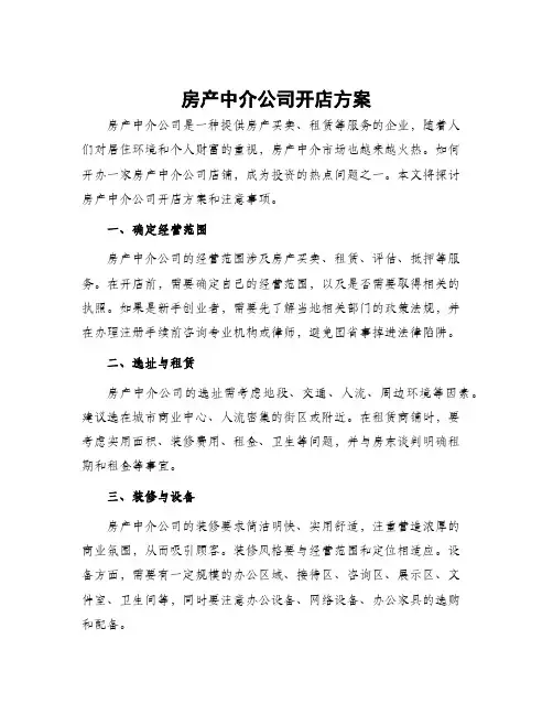 房产中介公司开店方案