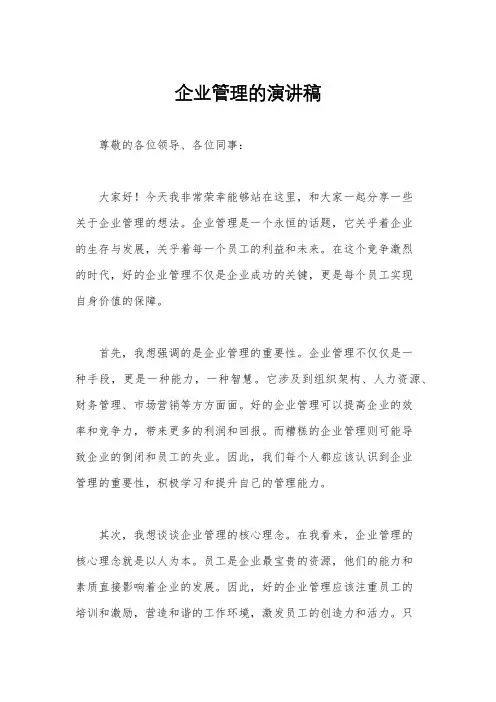 企业管理的演讲稿