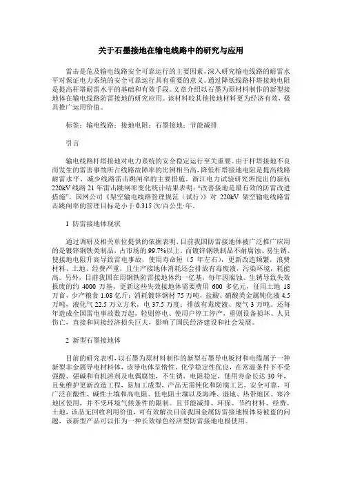 关于石墨接地在输电线路中的研究与应用