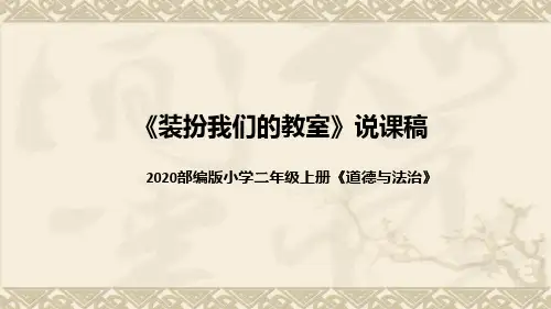 统编版小学道德与法治二年上册《装扮我们的教室》说课稿(附板书)课件PPT