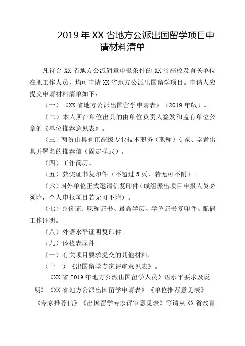 2019年XX省地方公派出国留学项目申请材料清单【模板】