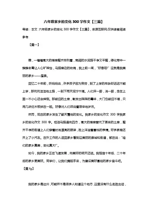 六年级家乡的变化300字作文【三篇】