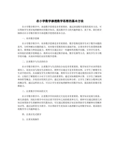 在小学数学渗透数学思想的基本方法
