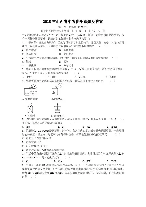 2018年山西省中考化学真题及答案