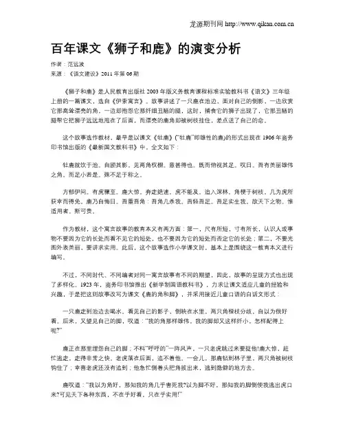 百年课文《狮子和鹿》的演变分析