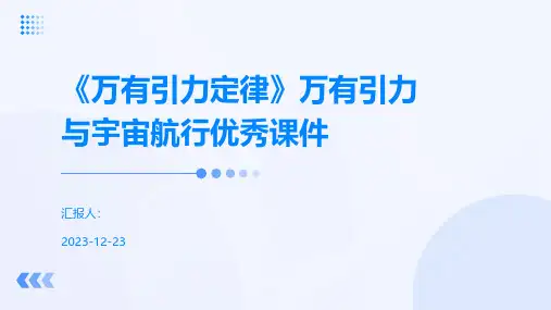《万有引力定律》万有引力与宇宙航行优秀课件