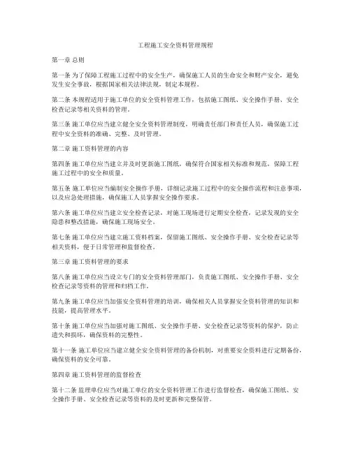 工程施工安全资料管理规程