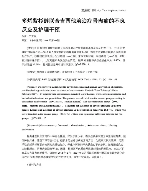 多烯紫杉醇联合吉西他滨治疗骨肉瘤的不良反应及护理干预