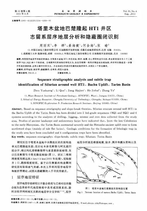 塔里木盆地巴楚隆起HT1井区志留系层序地层分析和隐蔽圈闭识别