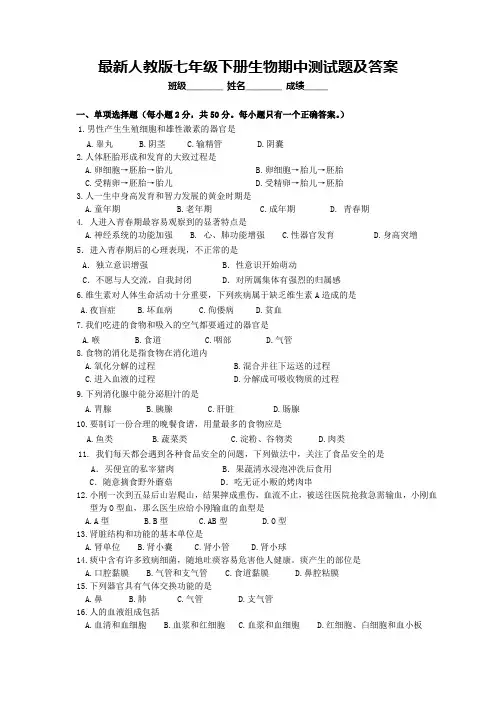最新人教版七年级下册生物期中测试题及答案