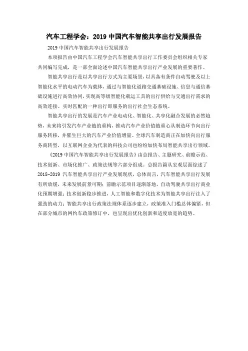 汽车工程学会：2019中国汽车智能共享出行发展报告