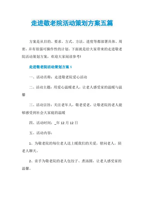 走进敬老院活动策划方案五篇