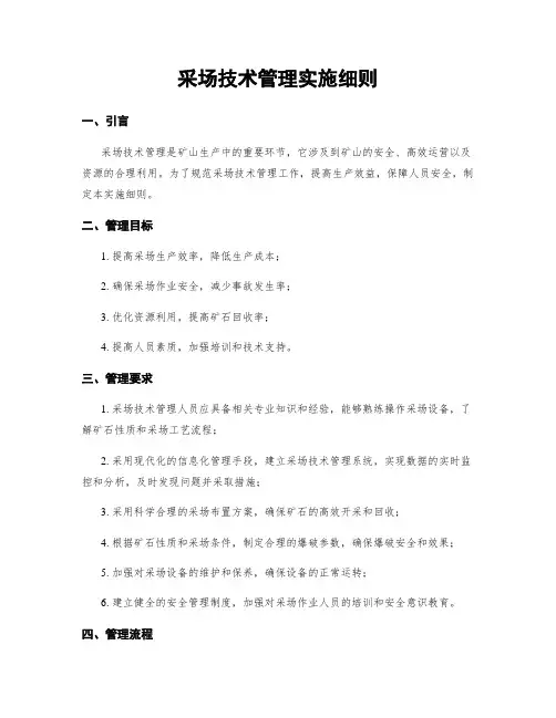 采场技术管理实施细则