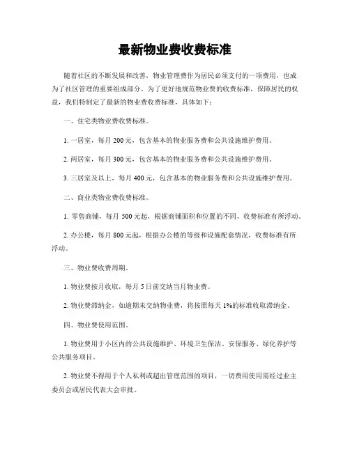 最新物业费收费标准