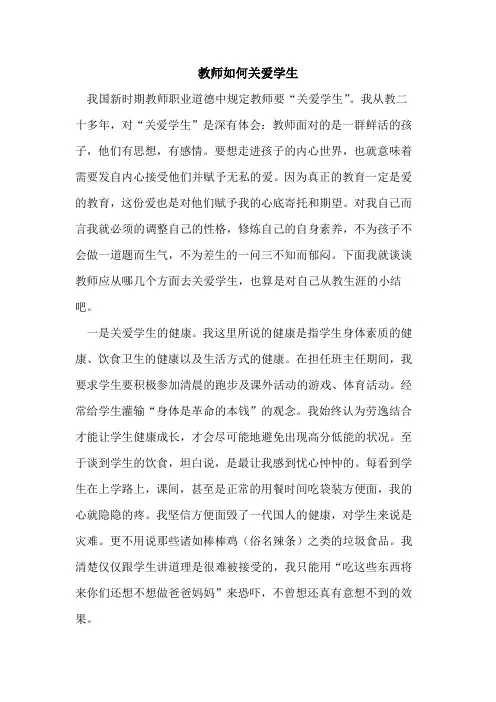 教师如何关爱学生
