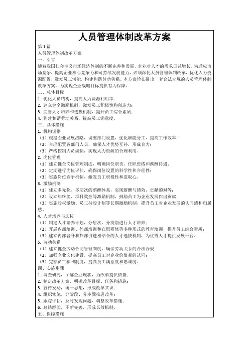 人员管理体制改革方案