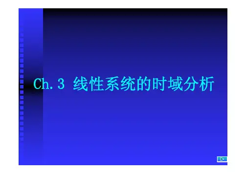 3.3 线性时变连续系统状态方程的解