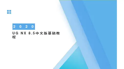 UG NX 8.5中文版基础教程