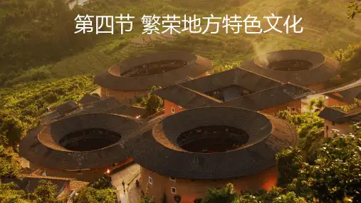4.4《繁荣的地方特色文化》课件-商务星球版地理八年级上册