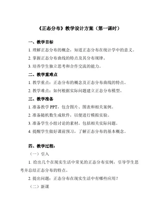 《9.2正态分布》教学设计教学反思-2023-2024学年中职数学高教版21拓展模块一上册