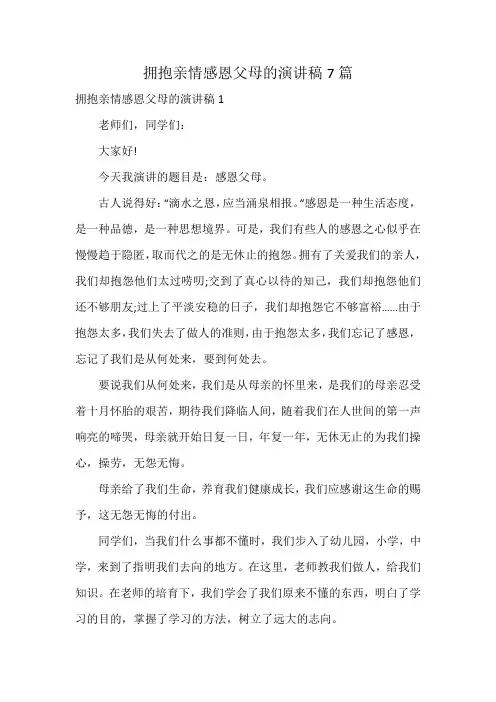 拥抱亲情感恩父母的演讲稿7篇