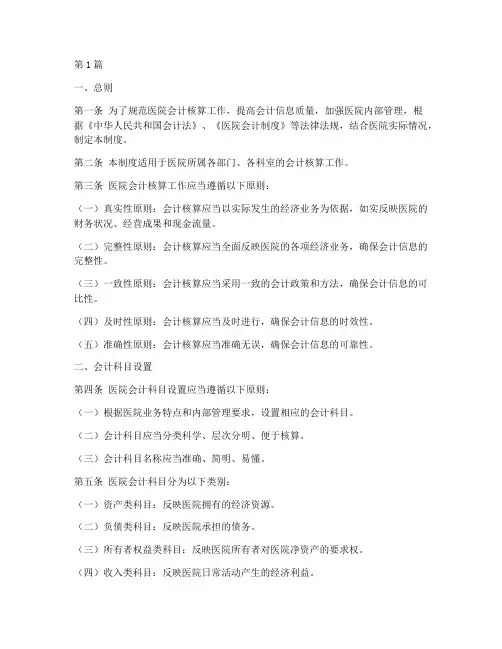 医院会计核算制度模板(3篇)