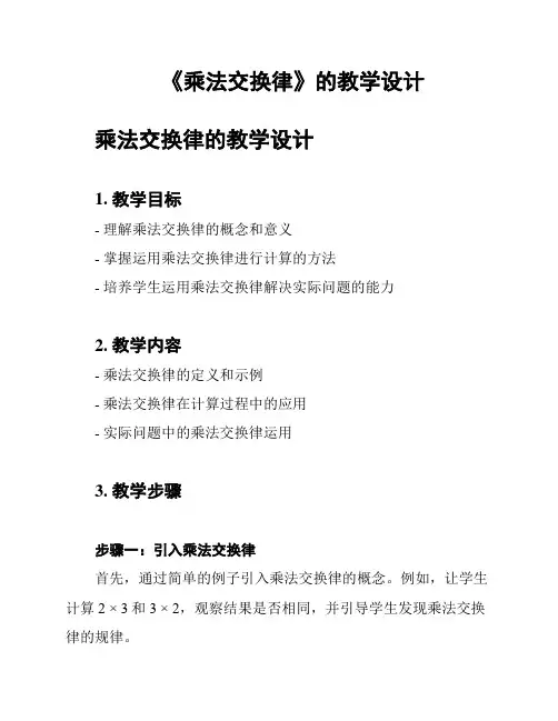 《乘法交换律》的教学设计