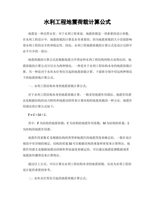 水利工程地震荷载计算公式