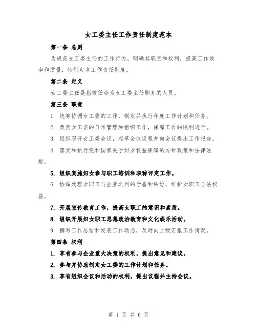女工委主任工作责任制度范本(二篇)