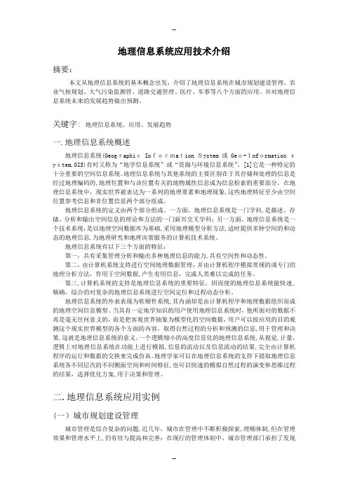 地理信息系统论文