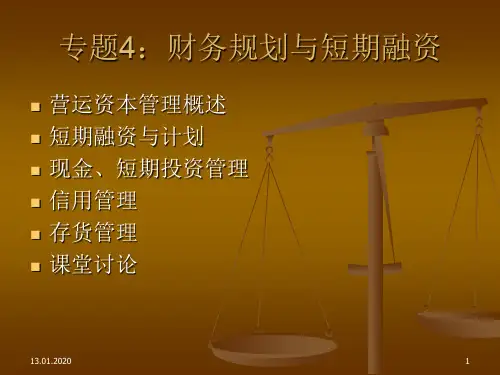 财务管理-财务规划与短期融资 (2)80页PPT