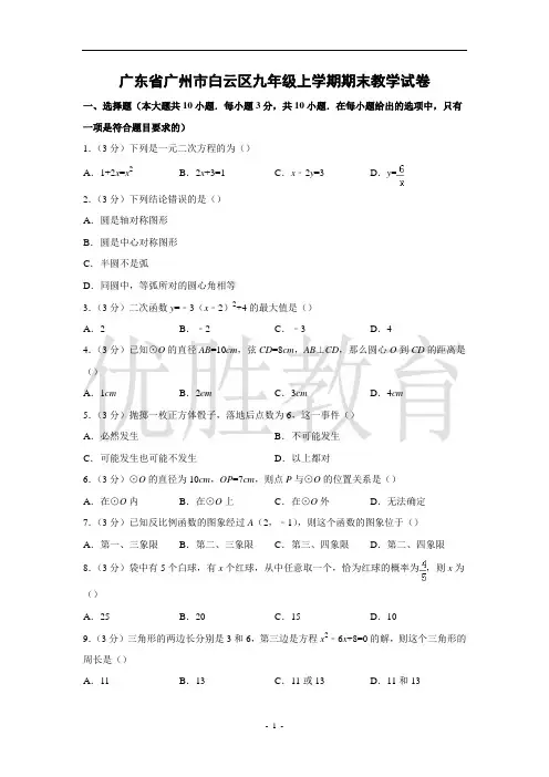 2020白云区九年级上期末数学